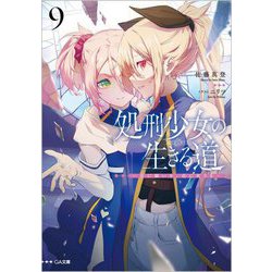 処刑少女の生きる道(バージンロード)〈9〉星に願いを、花に祈りを(GA文庫) [文庫]