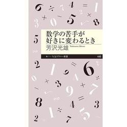 数学の苦手が好きに変わるとき(ちくまプリマー新書) [新書]