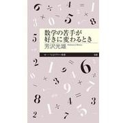 数学の苦手が好きに変わるとき(ちくまプリマー新書) [新書]