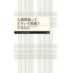 人間関係ってどういう関係?(ちくまプリマー新書) [新書]