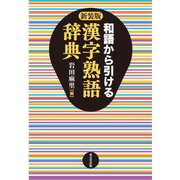 和語から引ける漢字熟語辞典 新装版 [事典辞典]