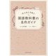 大人もときめく国語教科書の名作ガイド [単行本]