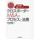 クロスボーダーM&Aのプロセスと法務―手続概要と実務のポイントがわかる [単行本]