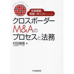 クロスボーダーM&Aのプロセスと法務―手続概要と実務のポイントがわかる [単行本]