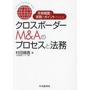クロスボーダーM&Aのプロセスと法務―手続概要と実務のポイントがわかる [単行本]