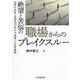 絶望と苦悩の職場からのブレイクスルー―世界の性格心理研究が明かす逆境への生存戦略 [単行本]