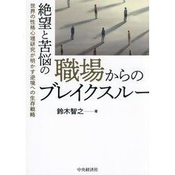 絶望と苦悩の職場からのブレイクスルー―世界の性格心理研究が明かす逆境への生存戦略 [単行本]