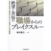 絶望と苦悩の職場からのブレイクスルー―世界の性格心理研究が明かす逆境への生存戦略 [単行本]