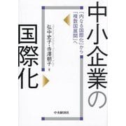 中小企業の国際化―「内なる国際化」から「複数国展開」へ [単行本]