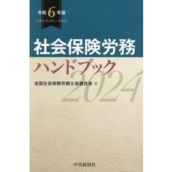 ヨドバシ.com - 社会保険労務ハンドブック〈令和6年版〉 [単行本] 通販