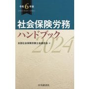 社会保険労務ハンドブック〈令和6年版〉 [単行本]