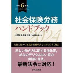 ヨドバシ.com - 社会保険労務ハンドブック〈令和6年版〉 [単行本] 通販