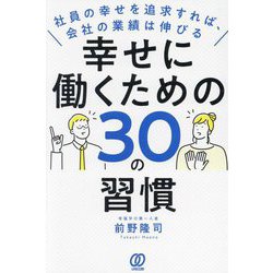 幸せに働くための30の習慣―社員の幸せを追求すれば、会社の業績は伸びる [単行本]