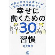 幸せに働くための30の習慣―社員の幸せを追求すれば、会社の業績は伸びる [単行本]