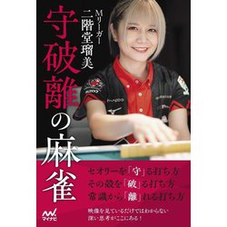 守破離の麻雀―Mリーガー二階堂瑠美(マイナビ麻雀BOOKS) [単行本]