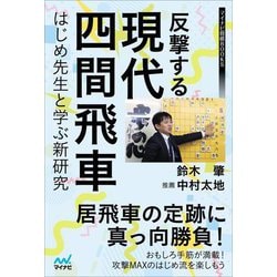 反撃する現代四間飛車―はじめ先生と学ぶ新研究(マイナビ将棋BOOKS) [単行本]