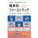 精神科ファーストタッチ－研修医・総合診療医のための [単行本]