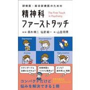 精神科ファーストタッチ－研修医・総合診療医のための [単行本]