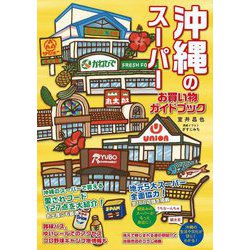 沖縄のスーパー―お買い物ガイドブック [単行本]