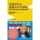 見逃される高血圧の合併症―診察なし降圧剤頼みの血圧対策は危険!(ワニブックスPLUS新書) [新書]