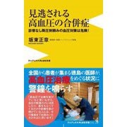 見逃される高血圧の合併症―診察なし降圧剤頼みの血圧対策は危険!(ワニブックスPLUS新書) [新書]