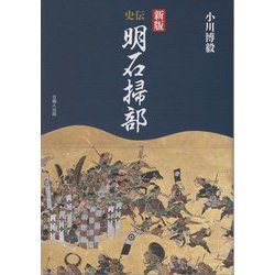 史伝明石掃部 新版 [単行本]