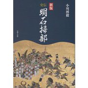 史伝明石掃部 新版 [単行本]