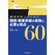 顧問税理士のための相続・事業承継の実務に必要な視点60 [単行本]