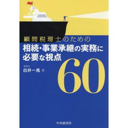 顧問税理士のための相続・事業承継の実務に必要な視点60 [単行本]