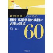 顧問税理士のための相続・事業承継の実務に必要な視点60 [単行本]