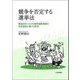 競争を否定する選挙法―戦後日本における選挙運動規制の形成過程に関する研究(日本大学法学部叢書〈第49巻〉) [単行本]