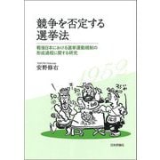 競争を否定する選挙法―戦後日本における選挙運動規制の形成過程に関する研究(日本大学法学部叢書〈第49巻〉) [単行本]