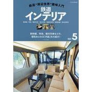 鉄道"周辺世界"趣味入門 NO.5（イカロスMOOK） [ムックその他]