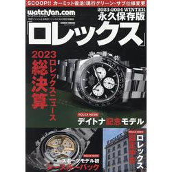 ヨドバシ.com - watchfan.com 永久保存版ロレックス 2023-2（GEIBUN MOOKS） [ムックその他] 通販【全品無料配達】