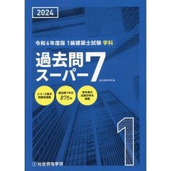 ヨドバシ.com - 1級建築士試験学科過去問スーパー7〈令和6年度版