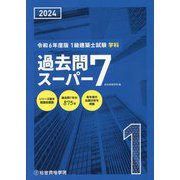 1級建築士試験学科過去問スーパー7〈令和6年度版〉 [単行本]