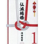 仏滅結婚<1>（ヒーローズコミックス） [コミック]