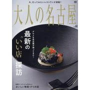 大人の名古屋 vol.61 最新の“いい店”探訪2023（MH MOOK） [ムックその他]
