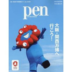 Pen特別編集号 大阪・関西万博へ行こう！（MEDIA HOUSE MOOK） [ムックその他]