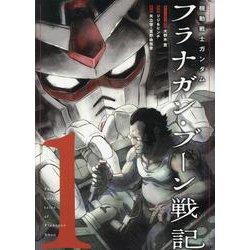 機動戦士ガンダム フラナガン・ブーン戦記(1)（ヒーローズコミックス） [コミック]