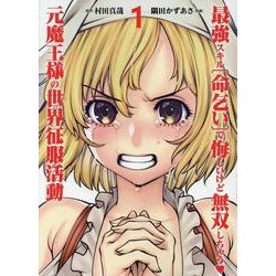 最強スキル「命乞い」で悔しいけど無双しちゃう元魔王様の世界征服活動 1（ヒーローズコミックス） [コミック]