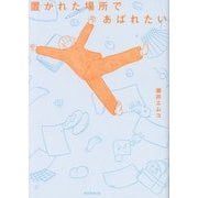 置かれた場所であばれたい [単行本]