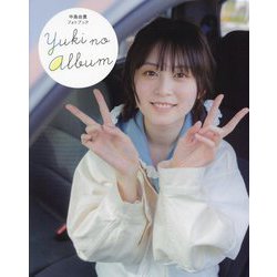 中島由貴フォトブック YUKI NO ALBUM [単行本]