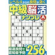 中級脳活ナンプレエース（EIWA MOOK） [ムックその他]