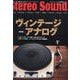 ヴィンテージ・アナログ復刻版（別冊ステレオサウンド） [ムックその他]