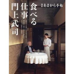 食べる仕事門上武司（クリエテmook） [ムックその他]