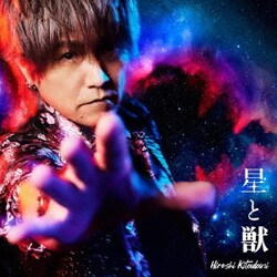 きただにひろし／星と獣 (特撮ドラマ 『ウルトラマンブレーザー THE MOVIE 大怪獣首都激突』 主題歌)