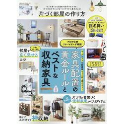 片づく部屋の作り方（100%ムックシリーズ） [ムックその他]