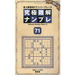 究極難解ナンプレ71（SHINYUSHA MOOK） [ムックその他]
