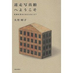 迷走写真館へようこそ―写真を見るとはどんなこと? [単行本]